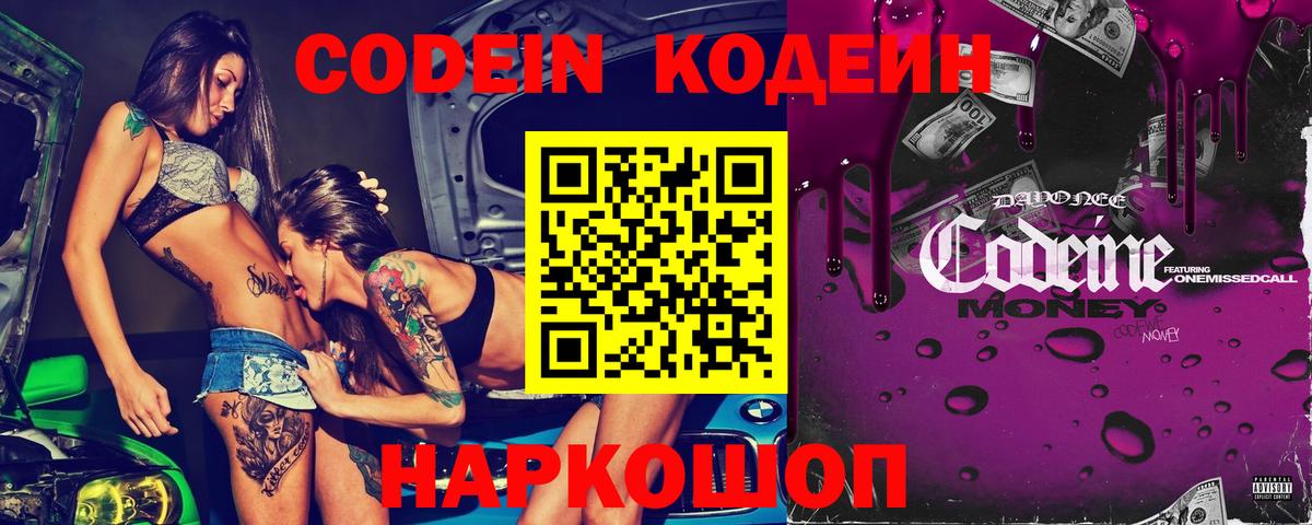 Codein Purple Drank  Вход с VPN  Чернушка 